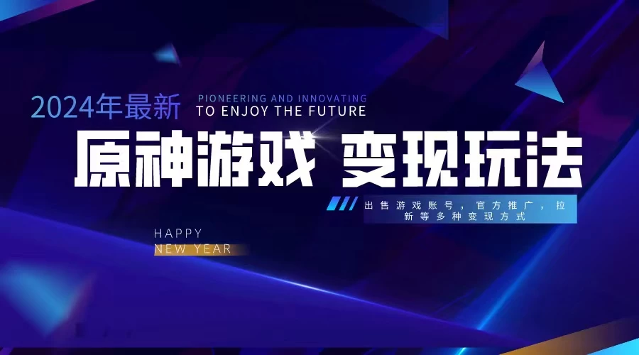 靠原神，月入十万，每天花两小时。多种变现，拉新、账号租赁，账号交易 发卡网创- 首码创想网创资源