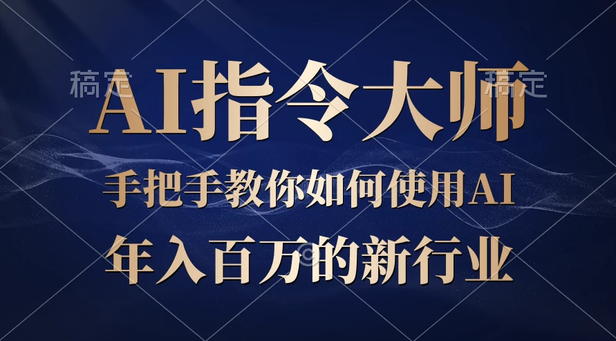 ChatGPT写文章，如何从入门秒变高手的‘武功秘籍’ 发卡网创- 首码创想网创资源