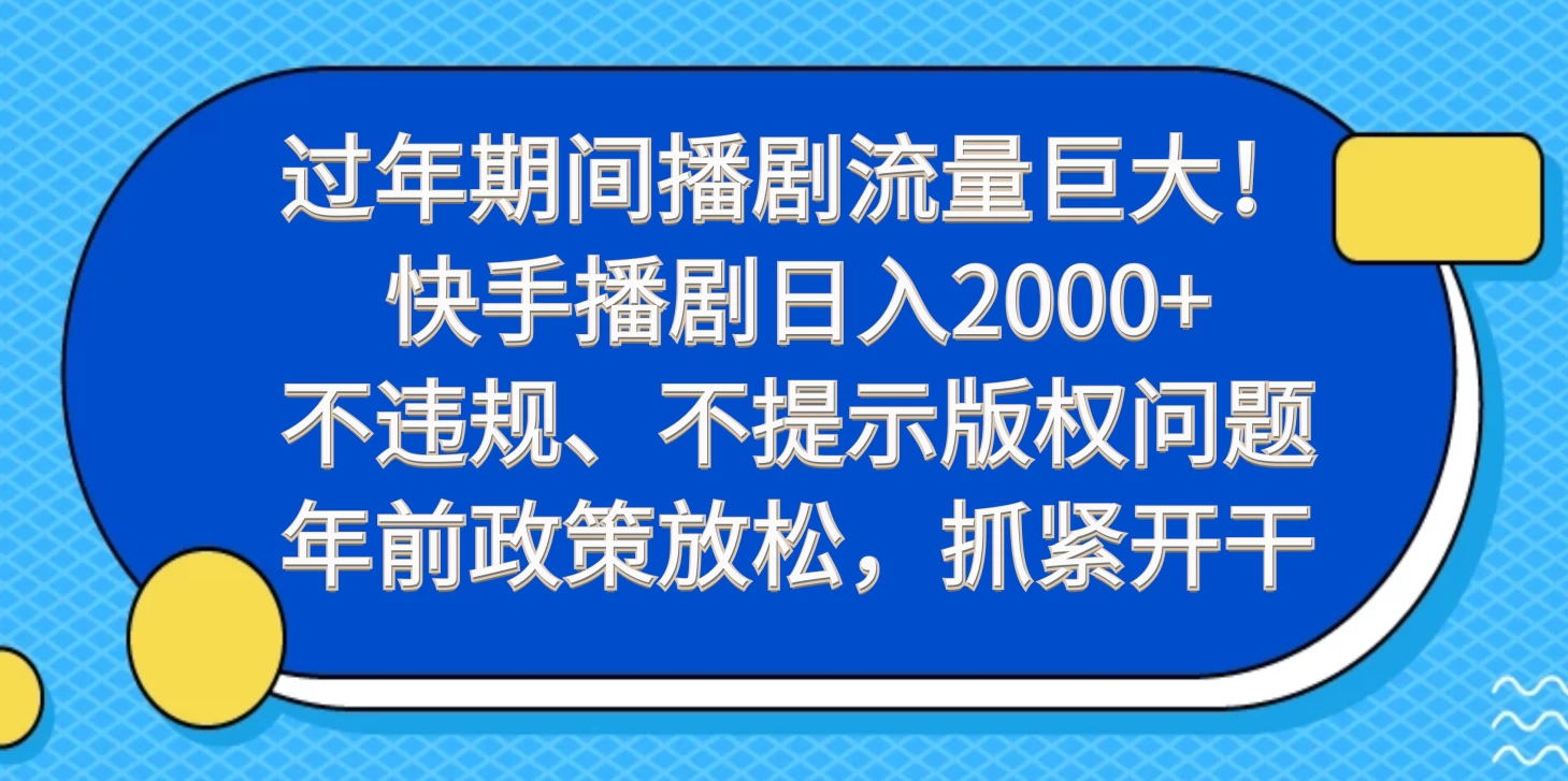 过年期间播剧流量巨大！快手播剧日入2000+，不违规、不提示版权问题，年前政策放松，抓紧开干 发卡网创- 首码创想网创资源