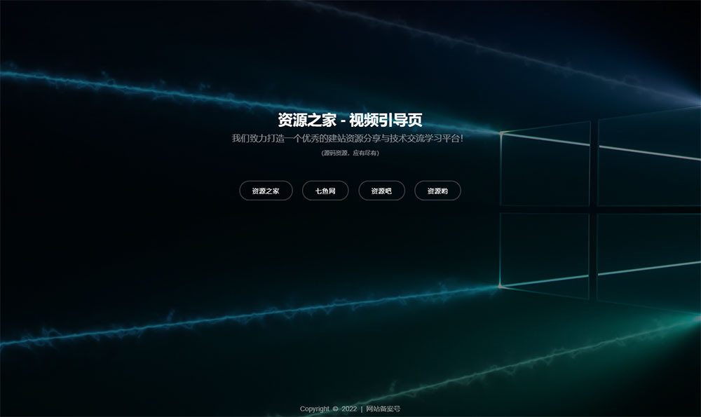 HTML视频动态背景网址导航引导页源码 发卡网创- 首码创想网创资源