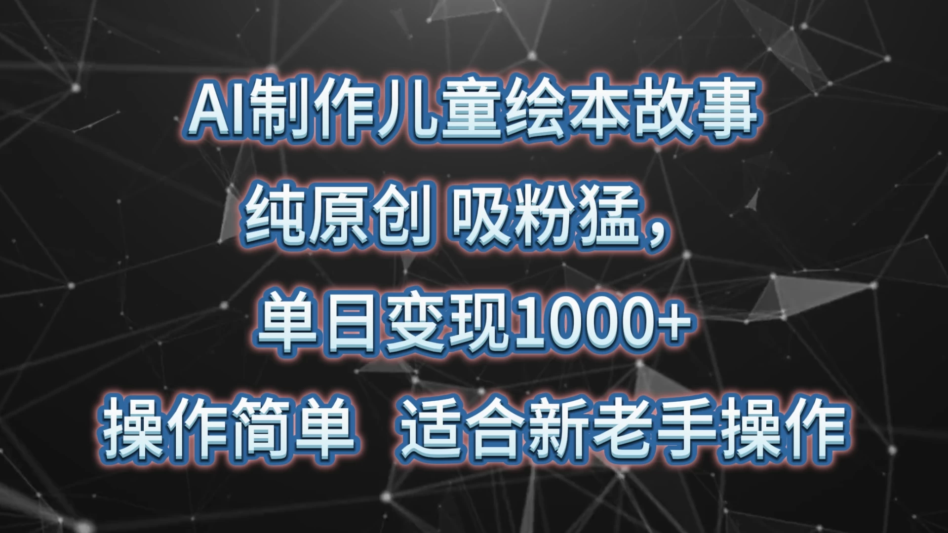 AI制作儿童绘本故事，纯原创，吸粉猛，单日变现1000+，操作简单，适合新老手操作 发卡网创- 首码创想网创资源