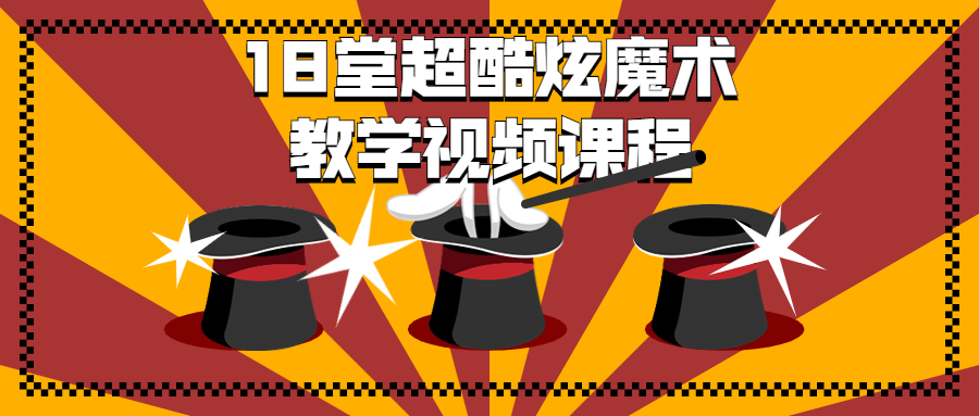 18 堂超酷炫魔术教学视频课程 发卡网创- 首码创想网创资源