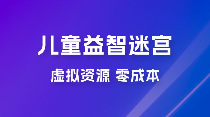 小红书卖儿童益智迷宫电子版资源，一单利润 39.8，几乎零成本，一部手机实现月入过万 发卡网创- 首码创想网创资源