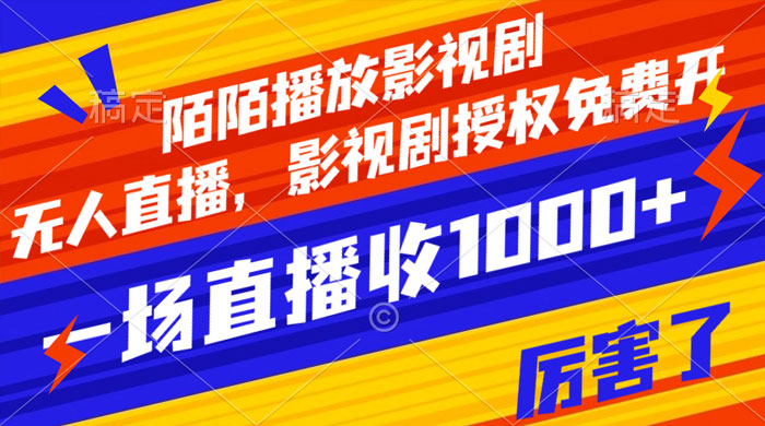 陌陌播放影视剧，无人直播，影视剧授权免费开，一场直播收入1000+ 发卡网创- 首码创想网创资源