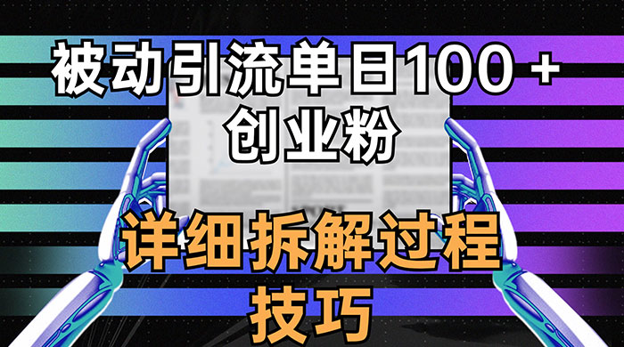 单日被动引流 100+ 创业粉，详细拆解过程技巧 发卡网创- 首码创想网创资源