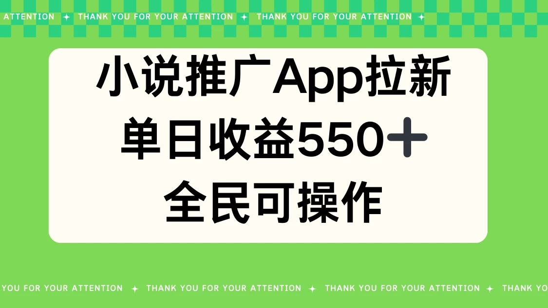 小说推广APP拉新，单日收益550，全民可操作 发卡网创- 首码创想网创资源