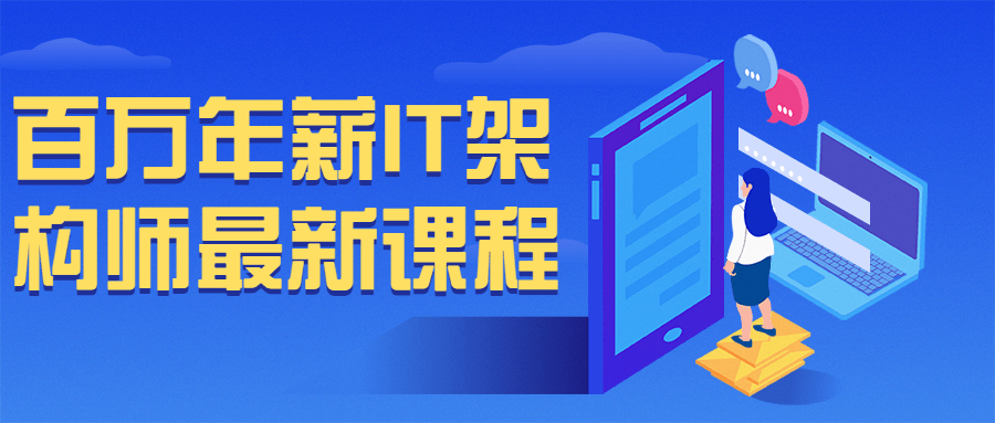 百万年薪 IT 架构师最新课程 发卡网创- 首码创想网创资源