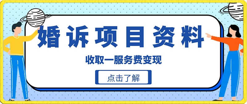 冷门小项目卖婚诉资料，通过短视频引流收取服务费变现 发卡网创- 首码创想网创资源