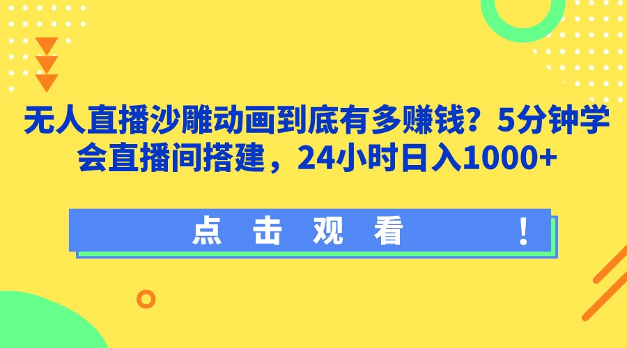 无人直播沙雕动画到底有多赚钱？5分钟学会直播间搭建，24小时日入1000+ 发卡网创- 首码创想网创资源
