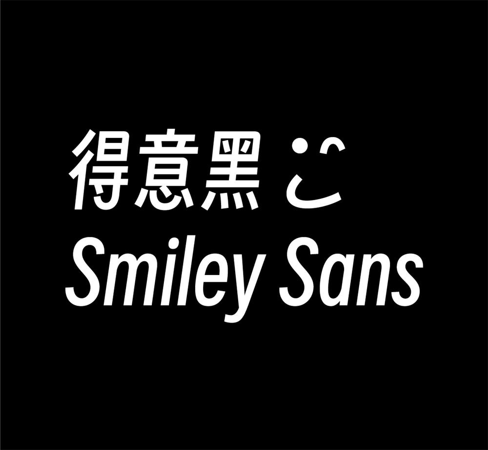 字体分享「得意黑」oooooohmygosh 发布一款免费商用字体 发卡网创- 首码创想网创资源