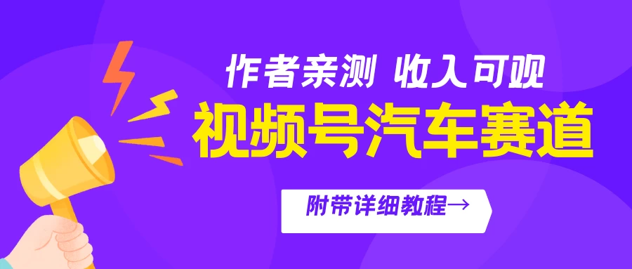 视频号汽车赛道，作者亲测，收益可观，附带详细剪辑教程 发卡网创- 首码创想网创资源
