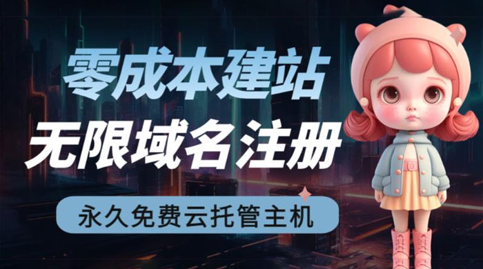 2023 零成本建站：无限撸域名教程+永久兔费云托管主机 发卡网创- 首码创想网创资源