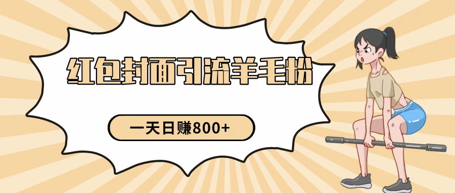24年最新项目，利用免费红包封面和免费资料反向引流羊毛粉，日入800+ 发卡网创- 首码创想网创资源