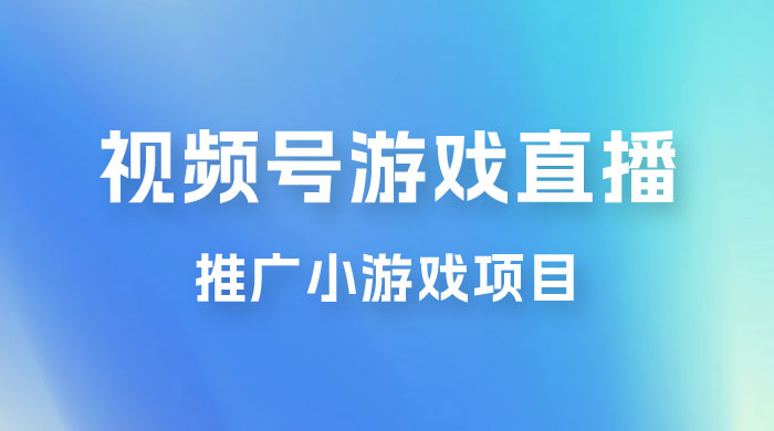 视频号游戏直播推广，用小号点进去下载就能日入 800+ 的蓝海项目 发卡网创- 首码创想网创资源