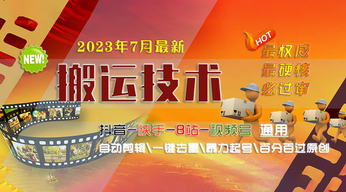 7 月最新最硬必过审搬运技术：抖音、快手、B 站通用自动剪辑一键去重暴力起号 发卡网创- 首码创想网创资源