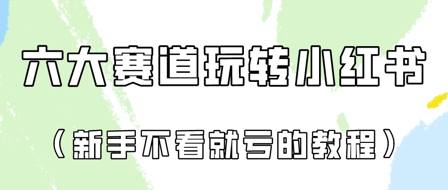 月入6000的小红书广告账号（6个赛道实操解析！新人不看就亏的保姆级教程） 发卡网创- 首码创想网创资源