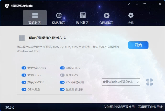 HEU_KMS_Activator_v30.3.0 Windows激活工具 发卡网创- 首码创想网创资源