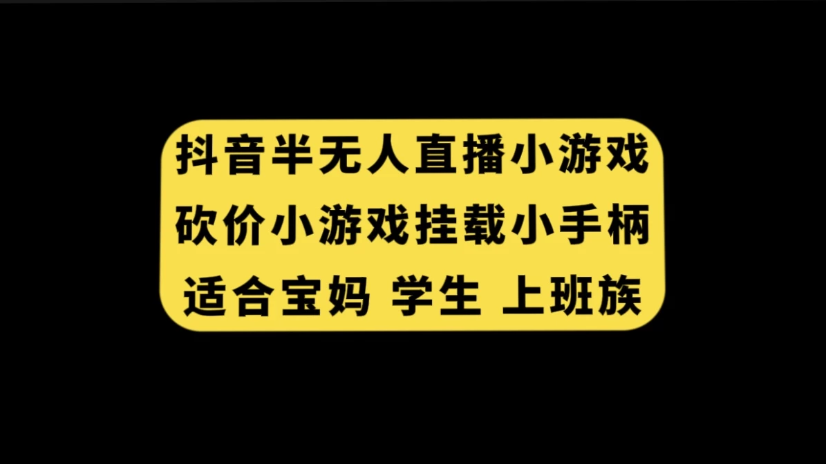 抖音类半无人直播砍价小游戏，挂载游戏小手柄，小白也可操作 发卡网创- 首码创想网创资源