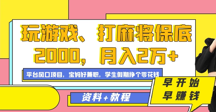 玩游戏、打麻将保底2000，月入2万+，平台风口项目学生假期兼职挣个零花钱项目 发卡网创- 首码创想网创资源
