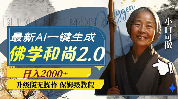 最新 AI 一键生成佛学和尚 2.0 版本，升级版无操作，日入2000+ 发卡网创- 首码创想网创资源