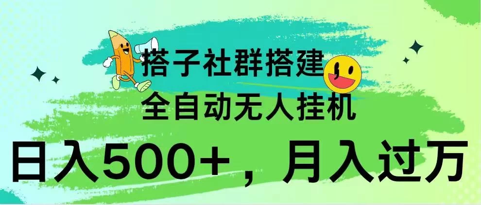 搭子社群搭建，全自动无人挂机，日入500+月入过万，小白在家就可操作，保姆式教学 发卡网创- 首码创想网创资源