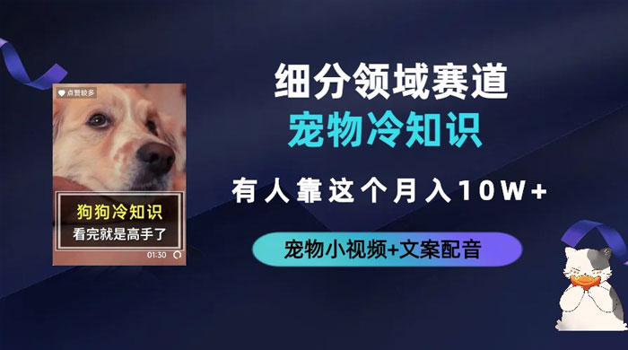 不起眼的抖音细分赛道 · 宠物冷知识：一段宠物视频配文案，有人靠这个月入 10w 发卡网创- 首码创想网创资源