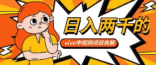最新日入两千的vivo创作分成项目嚼喂式拆解 发卡网创- 首码创想网创资源