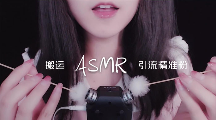 靠搬运 ASMR 视频，引流精准粉，私域单日变现 500+ 发卡网创- 首码创想网创资源
