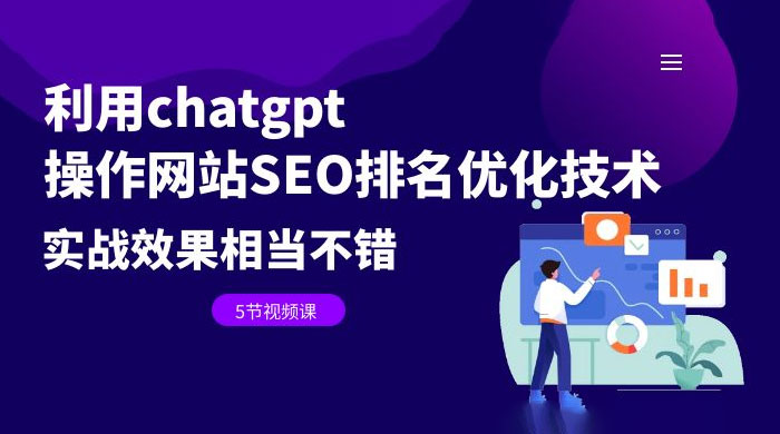利用 ChatGPT 操作网站 SEO 排名优化技术：实战效果相当不错（共 5 节视频课） 发卡网创- 首码创想网创资源