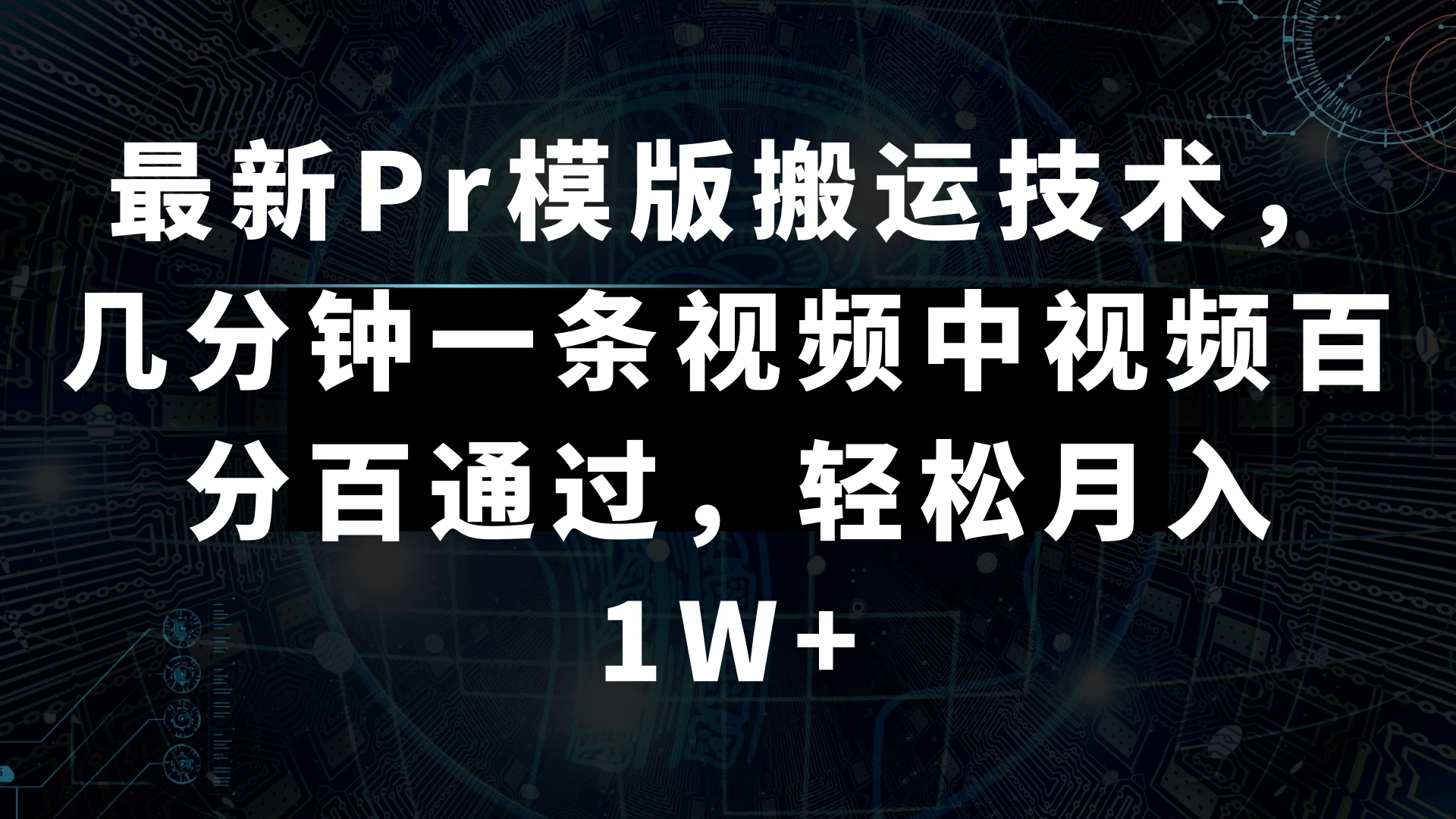最新Pr模版搬运技术，几分钟一条视频，中视频百分百通过，轻松月入1W+ 发卡网创- 首码创想网创资源