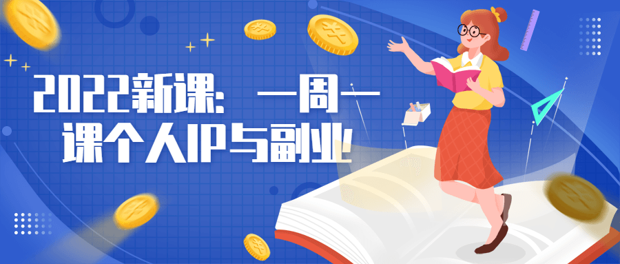 2022 新课：一周一课个人 IP 与副业 发卡网创- 首码创想网创资源