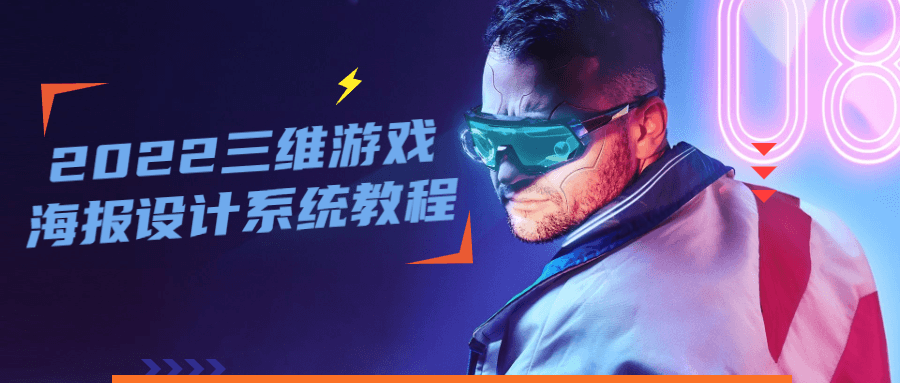 2022 三维游戏海报设计系统教程 发卡网创- 首码创想网创资源