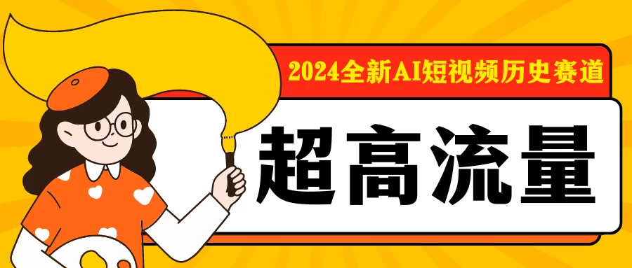 2024全新AI短视频历史赛道，三大平台超高流量，每天剪一剪，轻松日入300+ 发卡网创- 首码创想网创资源