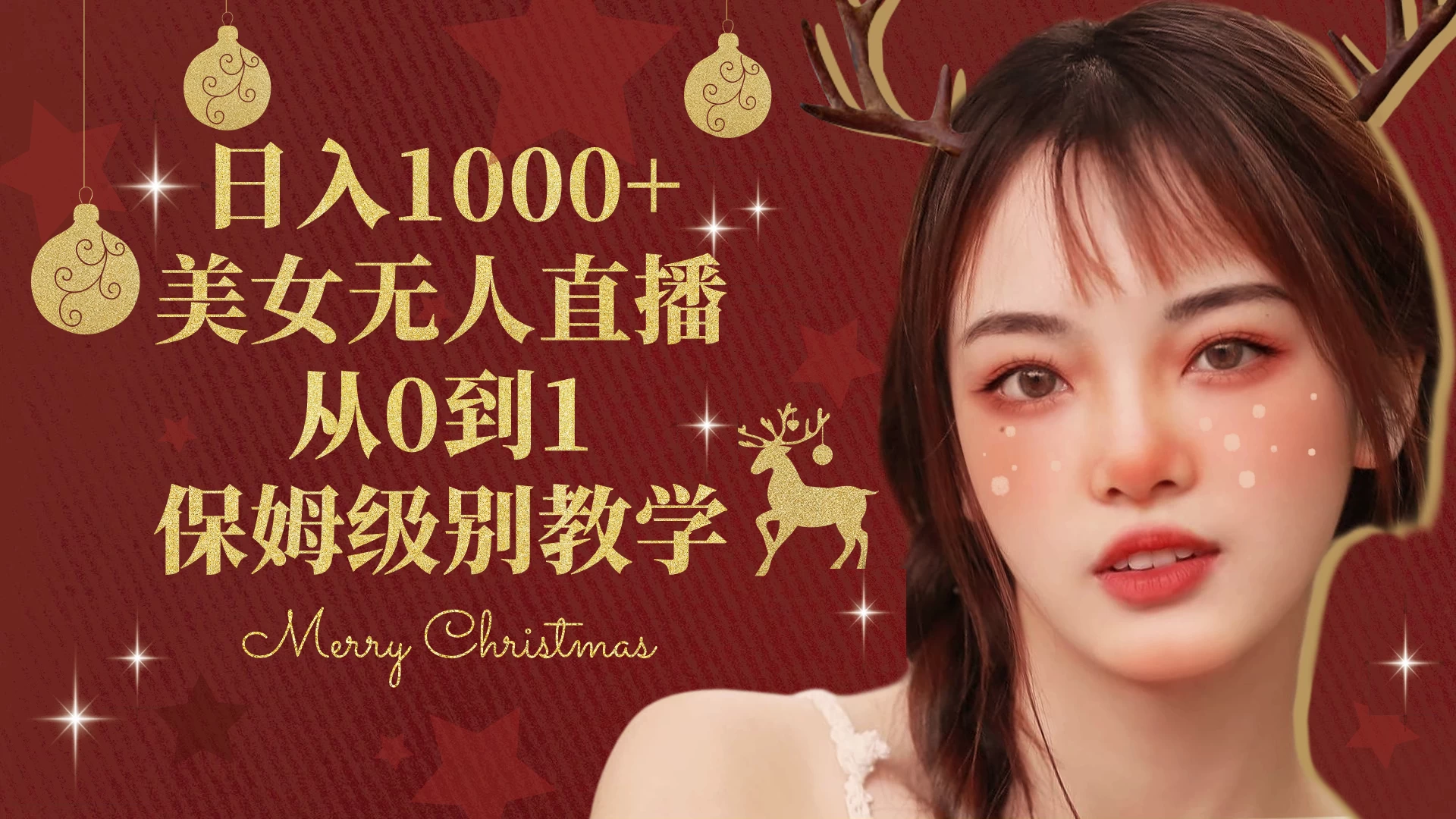 抖音24小时真人美女直播，一场直播收入5000+，小白也可操作，落地保姆教程 发卡网创- 首码创想网创资源