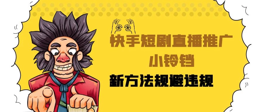 快手短剧直播推广小铃铛，小白轻松日入3000+，新方法规避版权违规，直播间搭建保姆级教学 发卡网创- 首码创想网创资源