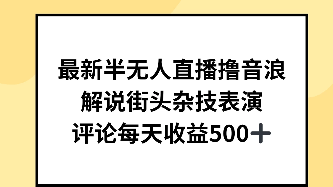 最新半无人直播撸音浪，解说街头杂技表演，平均每天收益500+ 发卡网创- 首码创想网创资源