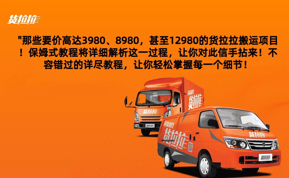 货拉拉订单搬运，每天稳定300-500,运满满以及省省回头车整合版 发卡网创- 首码创想网创资源