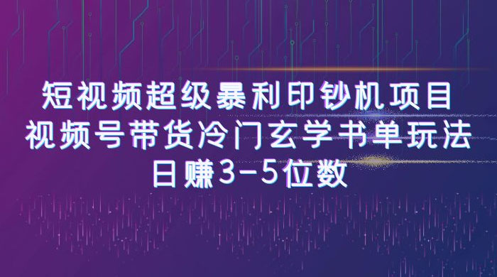 短视频暴利项目：视频号带货冷门玄学书单玩法，日赚 3~5 位数 发卡网创- 首码创想网创资源