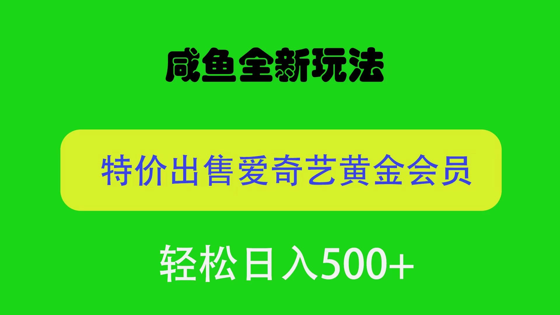 咸鱼挂闲置全新玩法，通过渠道漏洞出售爱奇艺黄金会员，无脑操作，轻松日入500＋ 发卡网创- 首码创想网创资源