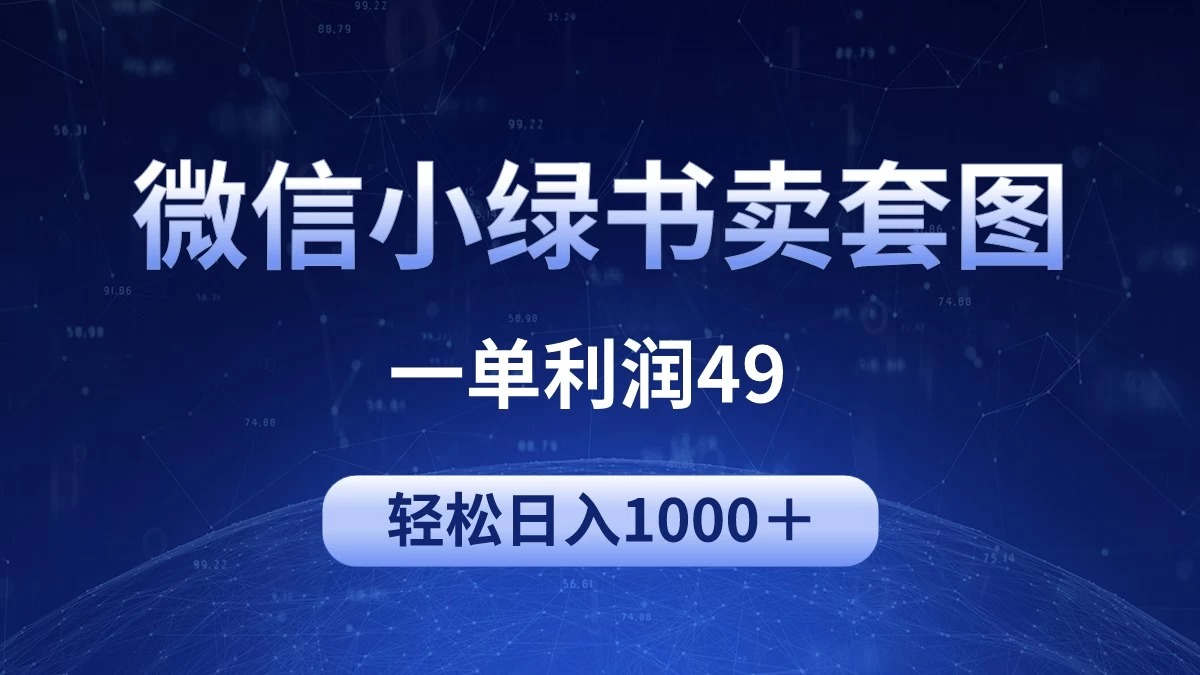 冷门微信小绿书卖美女套图，一单利润49，轻松日入1000＋ 发卡网创- 首码创想网创资源