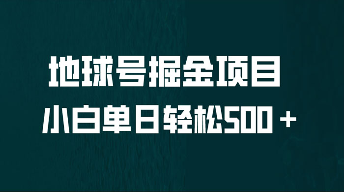 地球号掘金项目：小白每天轻松 500＋，无脑上手怼量 发卡网创- 首码创想网创资源