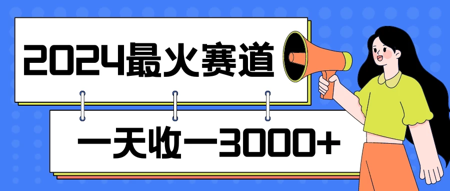 2024最火赛道，一天收一3000+，拉爆全平台流量，新手小白一看就会 发卡网创- 首码创想网创资源