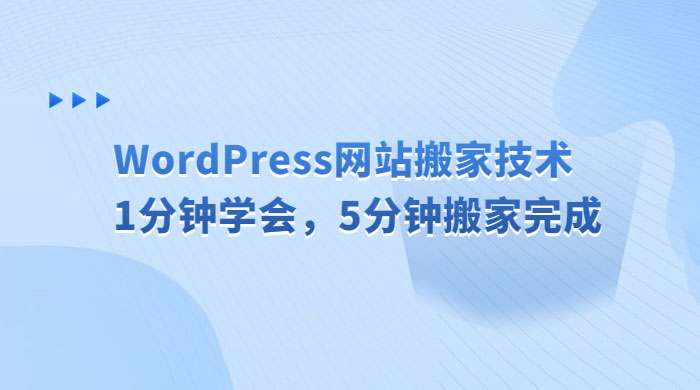 WordPress 网站搬家技术，1 分钟学会，5 分钟搬家完成 发卡网创- 首码创想网创资源