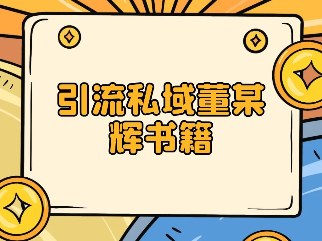 引流私域售卖董某辉的合集书本 发卡网创- 首码创想网创资源