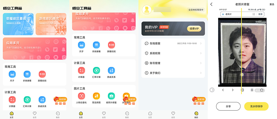 安卓 悟空工具箱 v1.1.6 解锁VIP会员 发卡网创- 首码创想网创资源