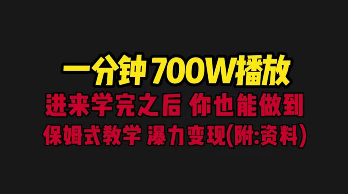 一分钟 700W 播放？进来学完，你也能做到！保姆式教学，暴力变现（教程+83G素材） 发卡网创- 首码创想网创资源