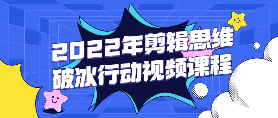 2022年剪辑思维破冰行动视频课程 发卡网创- 首码创想网创资源