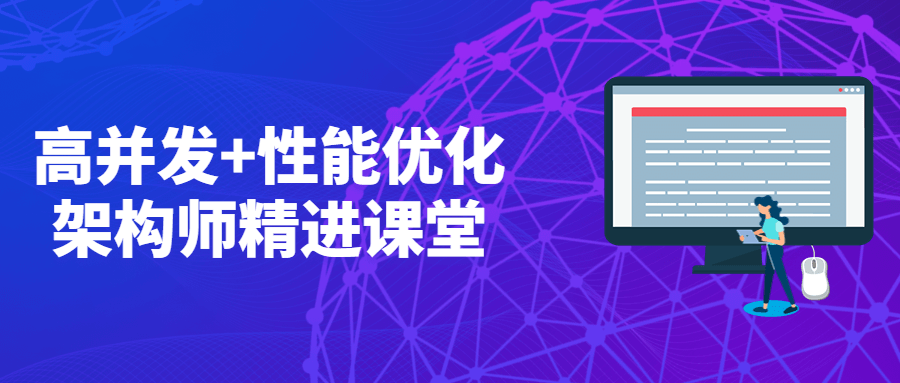 高并发+性能优化架构师精进课堂 发卡网创- 首码创想网创资源