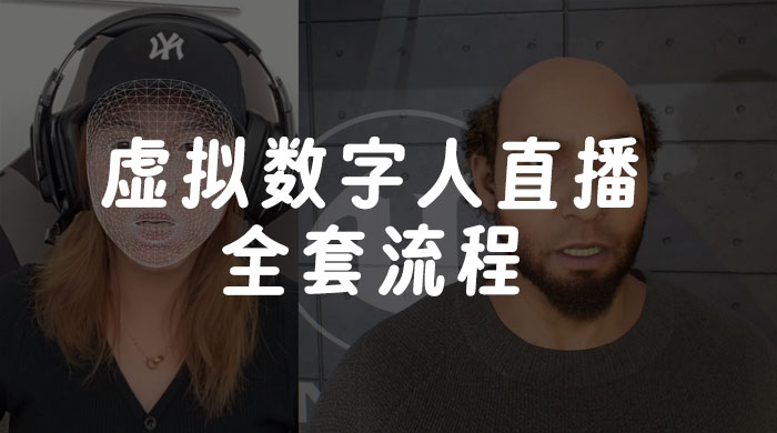 价值 3000 的虚拟数字人直播技术，虚拟数字人全套流程 发卡网创- 首码创想网创资源