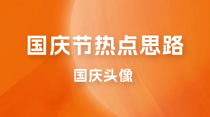 十月一日热点项目思路，红利期早做早吃肉，一分钟一个作品，轻松日入 200+ 发卡网创- 首码创想网创资源